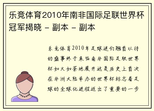 乐竞体育2010年南非国际足联世界杯冠军揭晓 - 副本 - 副本