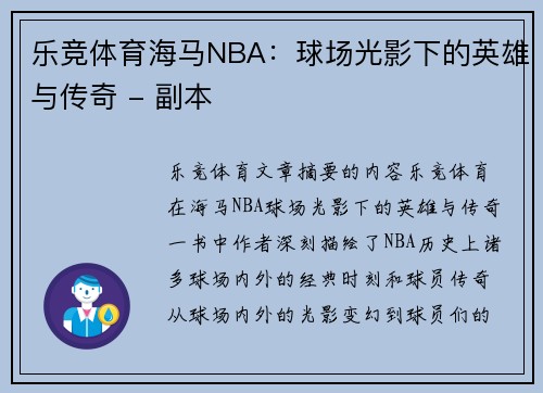 乐竞体育海马NBA：球场光影下的英雄与传奇 - 副本