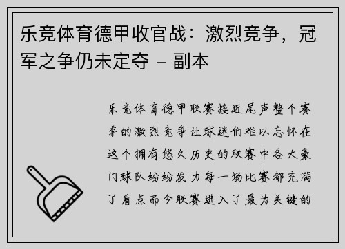 乐竞体育德甲收官战：激烈竞争，冠军之争仍未定夺 - 副本