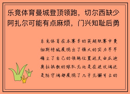 乐竞体育曼城登顶领跑，切尔西缺少阿扎尔可能有点麻烦，门兴知耻后勇的精彩足球故事