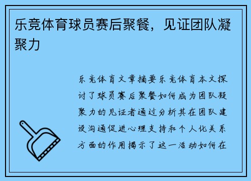 乐竞体育球员赛后聚餐，见证团队凝聚力