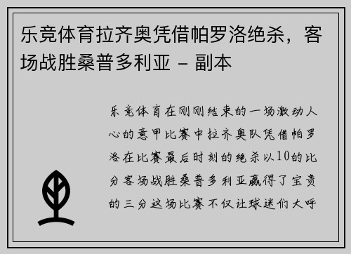 乐竞体育拉齐奥凭借帕罗洛绝杀，客场战胜桑普多利亚 - 副本