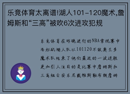 乐竞体育太离谱!湖人101-120魔术,詹姆斯和“三高”被吹6次进攻犯规