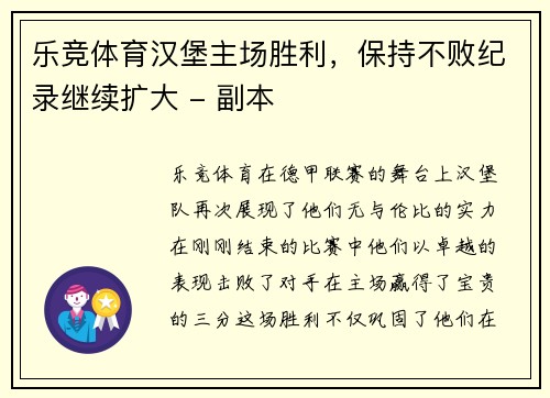 乐竞体育汉堡主场胜利，保持不败纪录继续扩大 - 副本