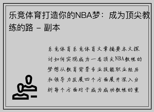 乐竞体育打造你的NBA梦：成为顶尖教练的路 - 副本