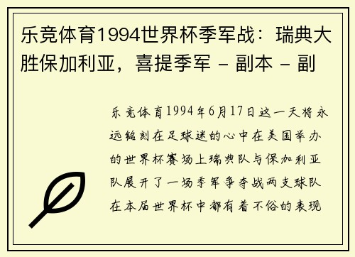 乐竞体育1994世界杯季军战：瑞典大胜保加利亚，喜提季军 - 副本 - 副本