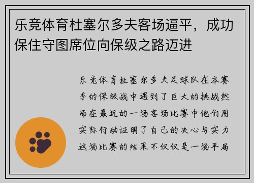 乐竞体育杜塞尔多夫客场逼平，成功保住守图席位向保级之路迈进