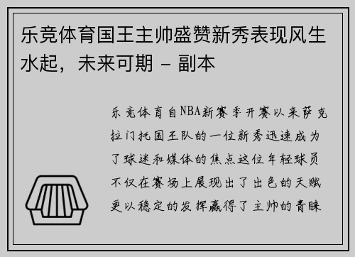 乐竞体育国王主帅盛赞新秀表现风生水起，未来可期 - 副本