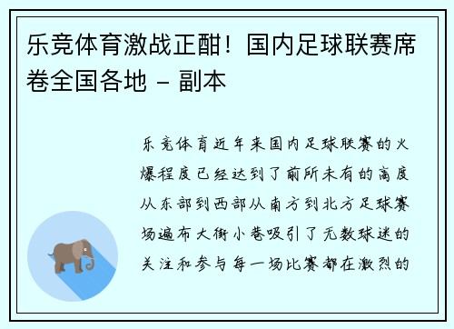 乐竞体育激战正酣！国内足球联赛席卷全国各地 - 副本