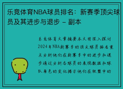 乐竞体育NBA球员排名：新赛季顶尖球员及其进步与退步 - 副本