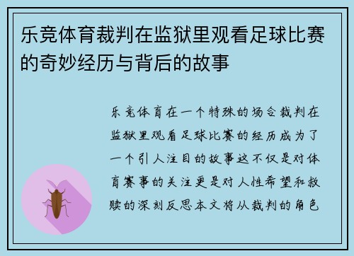 乐竞体育裁判在监狱里观看足球比赛的奇妙经历与背后的故事