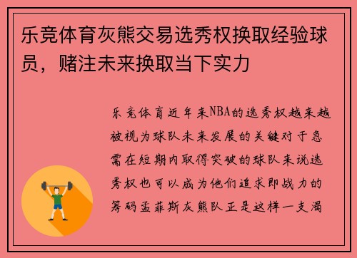 乐竞体育灰熊交易选秀权换取经验球员，赌注未来换取当下实力