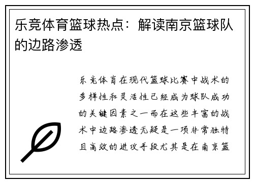 乐竞体育篮球热点：解读南京篮球队的边路渗透