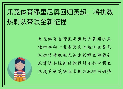 乐竞体育穆里尼奥回归英超，将执教热刺队带领全新征程