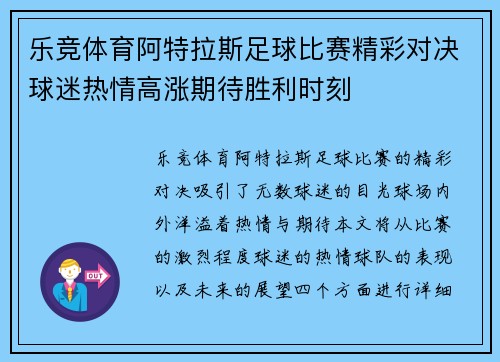乐竞体育阿特拉斯足球比赛精彩对决球迷热情高涨期待胜利时刻