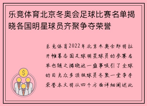 乐竞体育北京冬奥会足球比赛名单揭晓各国明星球员齐聚争夺荣誉