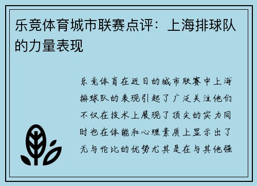 乐竞体育城市联赛点评：上海排球队的力量表现