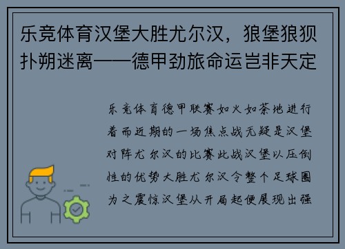 乐竞体育汉堡大胜尤尔汉，狼堡狼狈扑朔迷离——德甲劲旅命运岂非天定？