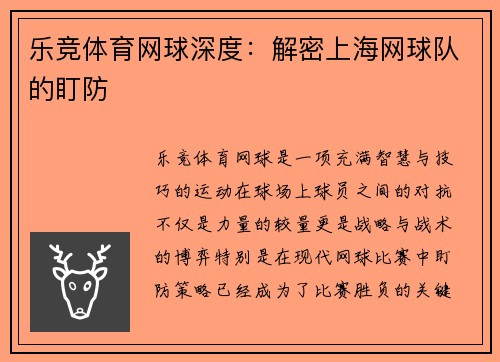 乐竞体育网球深度：解密上海网球队的盯防