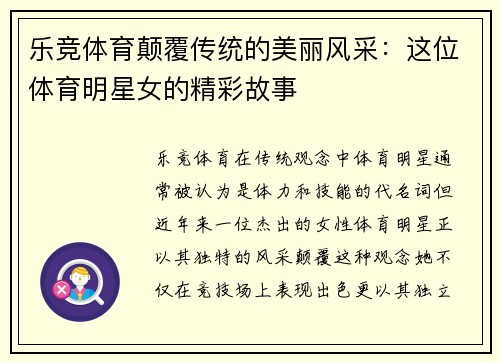 乐竞体育颠覆传统的美丽风采：这位体育明星女的精彩故事