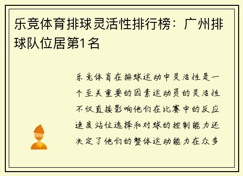 乐竞体育排球灵活性排行榜：广州排球队位居第1名