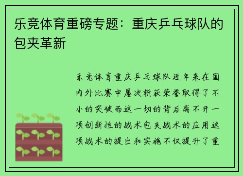 乐竞体育重磅专题：重庆乒乓球队的包夹革新