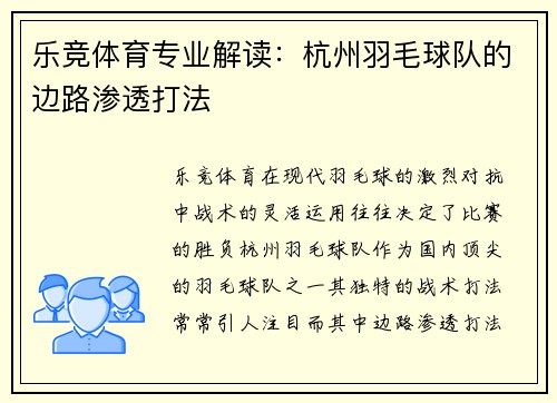 乐竞体育专业解读：杭州羽毛球队的边路渗透打法