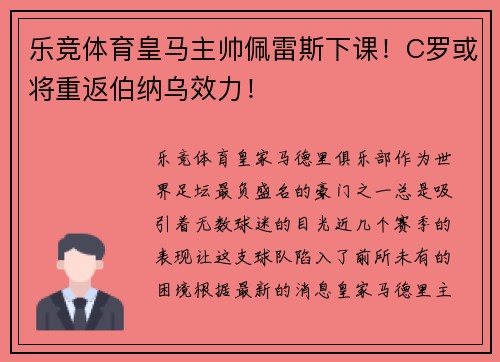 乐竞体育皇马主帅佩雷斯下课！C罗或将重返伯纳乌效力！