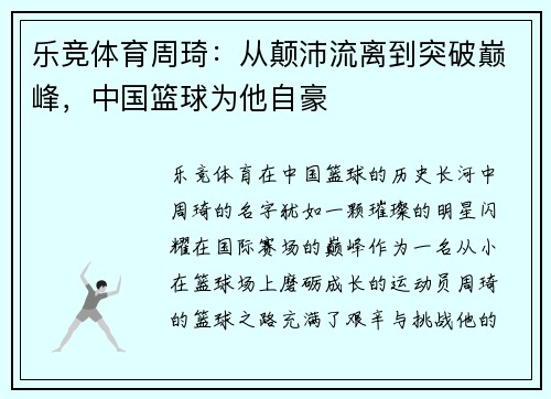 乐竞体育周琦：从颠沛流离到突破巅峰，中国篮球为他自豪